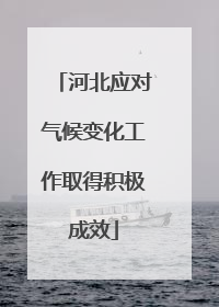 河北应对气候变化工作取得积极成效