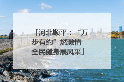 河北顺平：“万步有约”燃激情 全民健身展风采