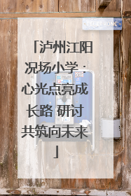 泸州江阳况场小学：心光点亮成长路 研讨共筑向未来