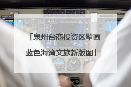泉州台商投资区擘画蓝色海湾文旅新版图