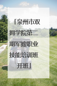 泉州市双拥学院第二期军嫂职业技能培训班开班