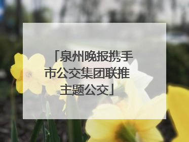 泉州晚报携手市公交集团联推主题公交