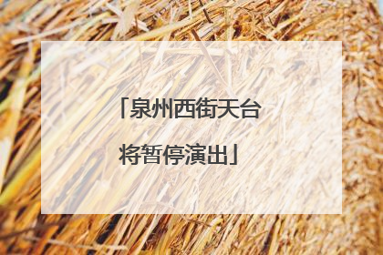 泉州西街天台将暂停演出