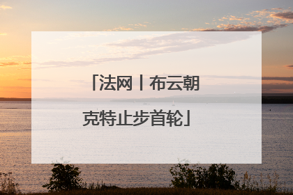 法网丨布云朝克特止步首轮