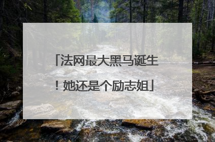 法网最大黑马诞生！她还是个励志姐