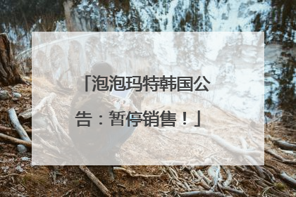 泡泡玛特韩国公告：暂停销售！
