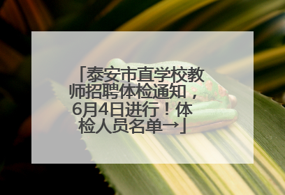 泰安市直学校教师招聘体检通知，6月4日进行！体检人员名单→