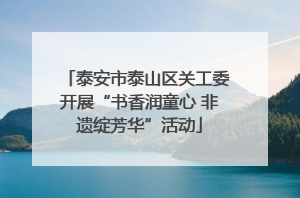 泰安市泰山区关工委开展“书香润童心 非遗绽芳华”活动