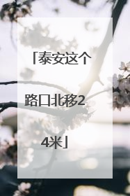 泰安这个路口北移24米