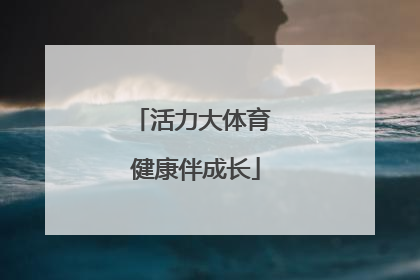活力大体育 健康伴成长