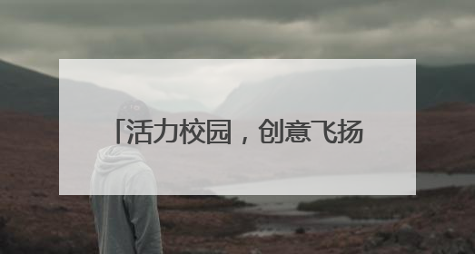活力校园，创意飞扬：泰安市第一实验学校“一班一品”体育游戏展示精彩纷呈
