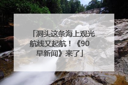 洞头这条海上观光航线又起航！《90早新闻》来了