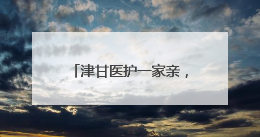 津甘医护一家亲，首曲草原好曼巴——记天津市河北区对口支援玛曲县人民医院副主任医师山西籍女儿崔洁娜