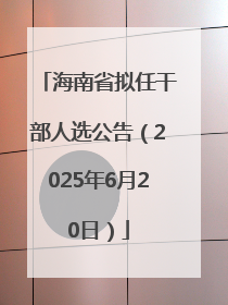 海南省拟任干部人选公告（2025年6月20日）