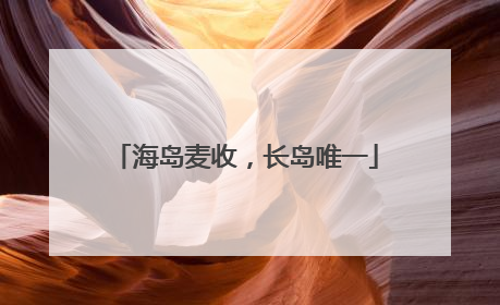 海岛麦收，长岛唯一