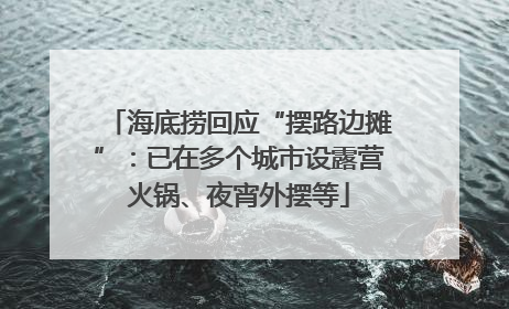 海底捞回应“摆路边摊”：已在多个城市设露营火锅、夜宵外摆等