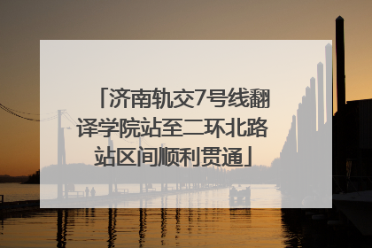 济南轨交7号线翻译学院站至二环北路站区间顺利贯通