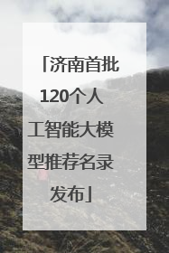 济南首批120个人工智能大模型推荐名录发布