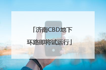 济南CBD地下环路即将试运行