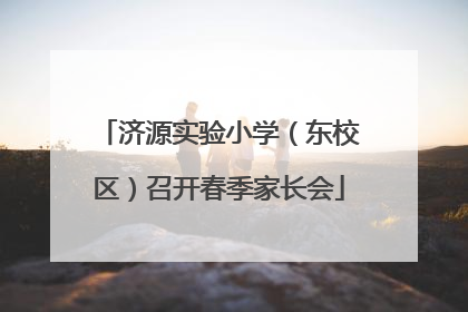 济源实验小学（东校区）召开春季家长会