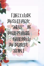 浙江山区海岛县再次“减员”系列谈苍南篇：绿能映山海 风吹共富帆