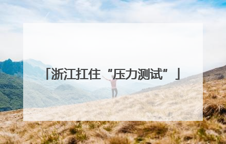 浙江扛住“压力测试”