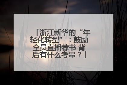 浙江新华的“年轻化转型”：鼓励全员直播荐书 背后有什么考量？