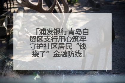 浦发银行青岛自贸区支行用心筑牢守护社区居民“钱袋子”金融防线