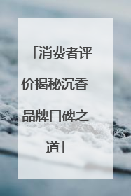 消费者评价揭秘沉香品牌口碑之道