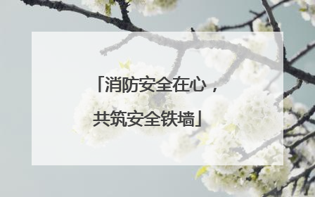 消防安全在心，共筑安全铁墙