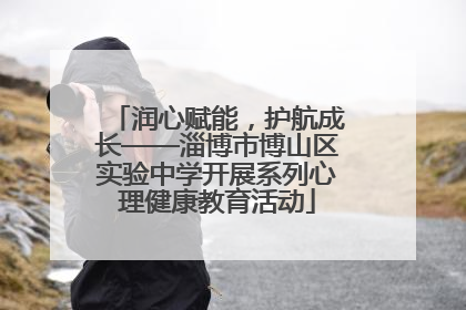 润心赋能，护航成长——淄博市博山区实验中学开展系列心理健康教育活动