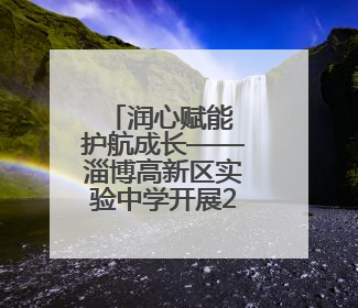 润心赋能 护航成长——淄博高新区实验中学开展2025年心理健康教育月系列活动
