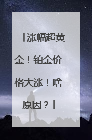 涨幅超黄金！铂金价格大涨！啥原因？