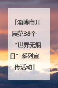淄博市开展第38个“世界无烟日”系列宣传活动