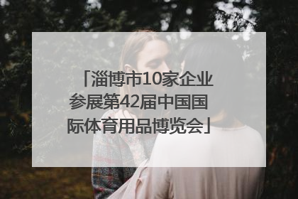 淄博市10家企业参展第42届中国国际体育用品博览会