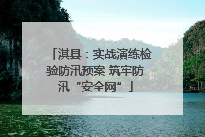 淇县：实战演练检验防汛预案 筑牢防汛“安全网”