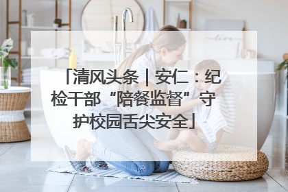 清风头条｜安仁：纪检干部“陪餐监督”守护校园舌尖安全