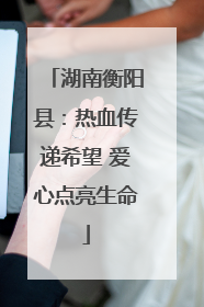 湖南衡阳县：热血传递希望 爱心点亮生命