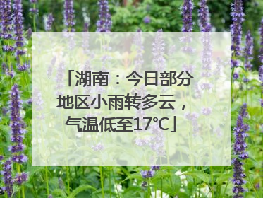 湖南：今日部分地区小雨转多云，气温低至17℃