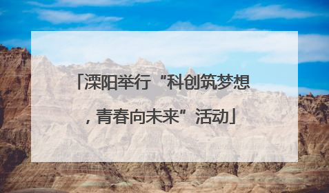 溧阳举行“科创筑梦想，青春向未来”活动