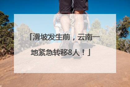滑坡发生前，云南一地紧急转移8人！