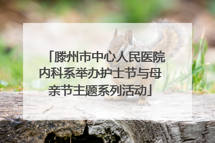 滕州市中心人民医院内科系举办护士节与母亲节主题系列活动