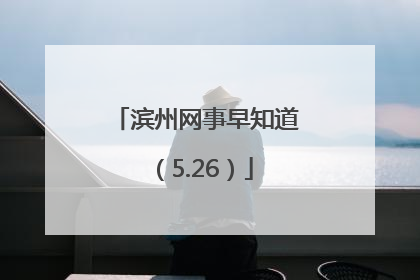 滨州网事早知道（5.26）