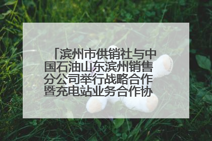滨州市供销社与中国石油山东滨州销售分公司举行战略合作暨充电站业务合作协议签约仪式