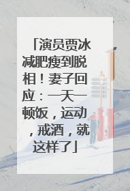 演员贾冰减肥瘦到脱相！妻子回应：一天一顿饭，运动，戒酒，就这样了