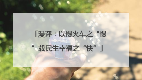 漫评：以慢火车之“慢”载民生幸福之“快”