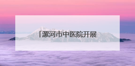 漯河市中医院开展“中医药文化进校园”主题研学活动