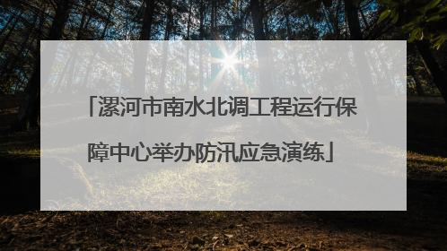 漯河市南水北调工程运行保障中心举办防汛应急演练
