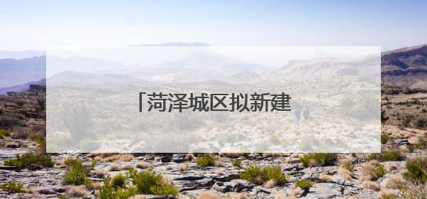 菏泽城区拟新建一座人行天桥！