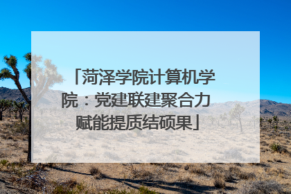 菏泽学院计算机学院：党建联建聚合力 赋能提质结硕果